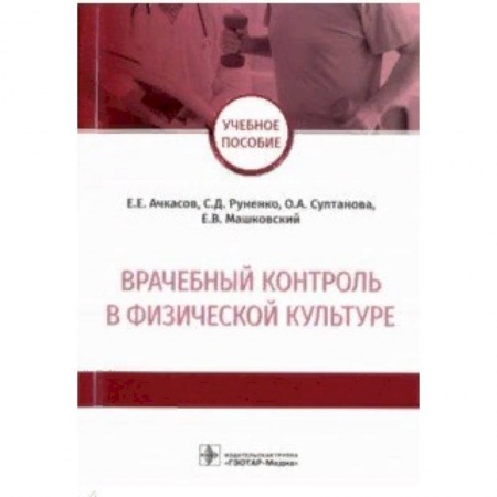 Медицина. Фармакология, книга Врачебный контроль в физической культуре. Учебное пособие купить по скидке