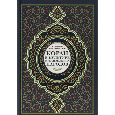 Коран, книга Коран в культуре мусульманских народов купить по скидке