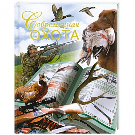 Книги, книга Современная охота купить по скидке