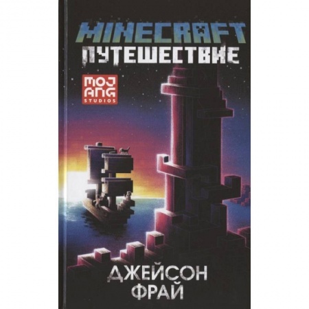 Герои мультфильмов и фильмов, книга Minecraft: Путешествие купить по скидке