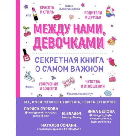 Полезные советы девочкам, книга Между нами, девочками. Секретная книга о самом важном купить по скидке