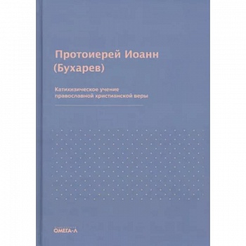 Катихизическое учение православной христианской веры. Иоанн (Бухарев), протоиерей