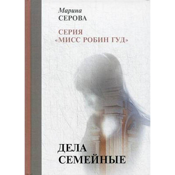 Дела семейные Дела семейные