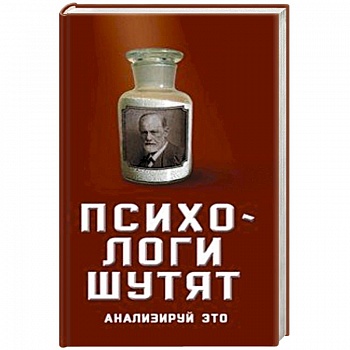 Психологи шутят. Анализируй это