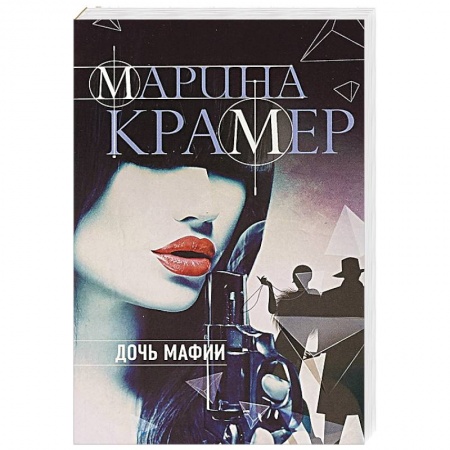 Классика отечественного детектива, книга Дочь мафии купить по скидке