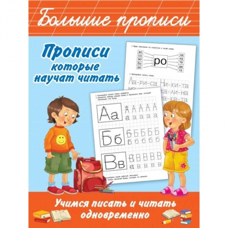 Письмо, мелкая моторика, книга Прописи, которые научат читать. Учимся писать и читать одновременно купить по скидке