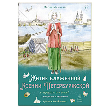 Религиозная литература для детей, книга Житие блаженной Ксении Петербургской в пересказе для детей с вопросами и заданиями купить по скидке