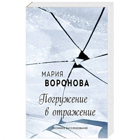 Русская современная проза, книга Погружение в отражение купить по скидке