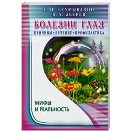 Книги, книга Болезни глаз. Причины, лечение, профилактика купить по скидке