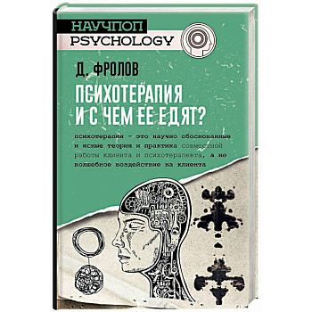 Психотерапия, и с чем ее едят? Психотерапия, и с чем ее едят?