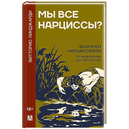 Психология личности, книга Мы все нарциссы? Феномен нарциссизма от мифологии до патологии купить по скидке