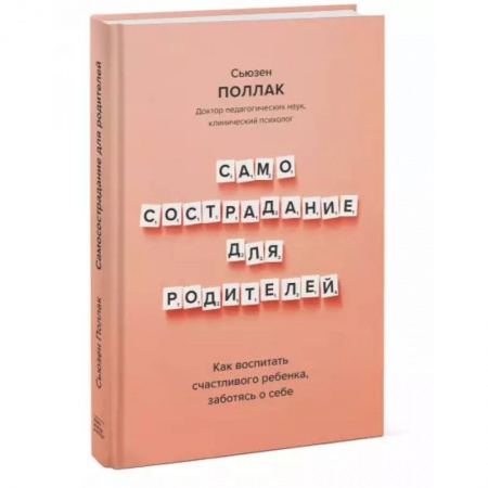 Книги для родителей, книга Самосострадание для родителей. Как воспитать счастливого ребенка, заботясь о себе купить по скидке