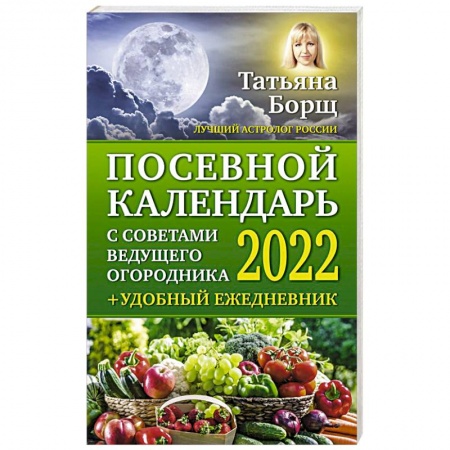 Общие работы по садоводству, книга Посевной календарь 2022 с советами ведущего огородника + удобный ежедневник купить по скидке