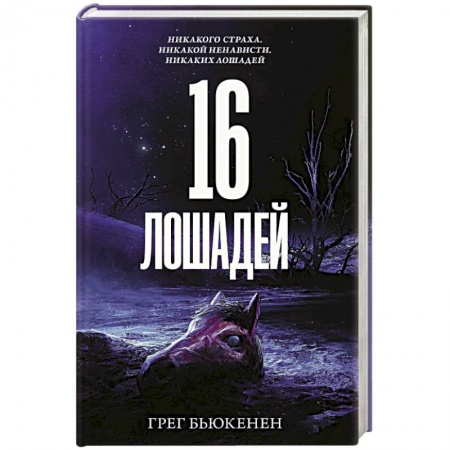 Зарубежный детектив, книга 16 лошадей купить по скидке
