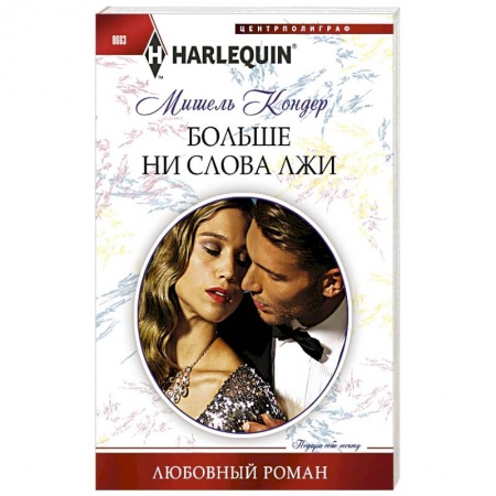 Книги, книга Больше ни слова лжи купить по скидке