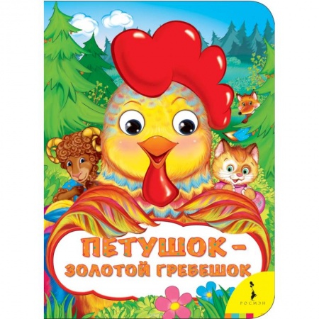 Сказки и истории для малышей, книга Петушок-золотой гребешок купить по скидке