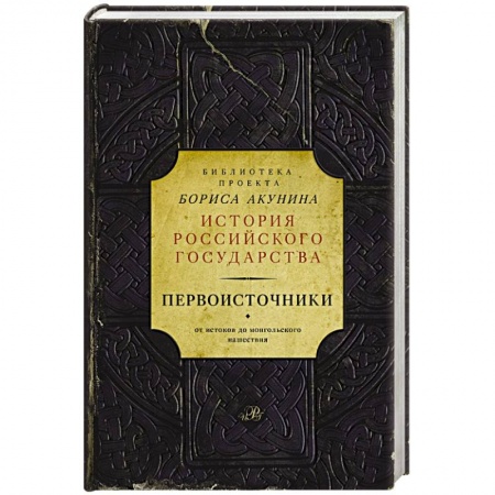 Книги, книга Первоисточники купить по скидке
