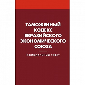 Таможенный кодекс Евразийского экономического союза