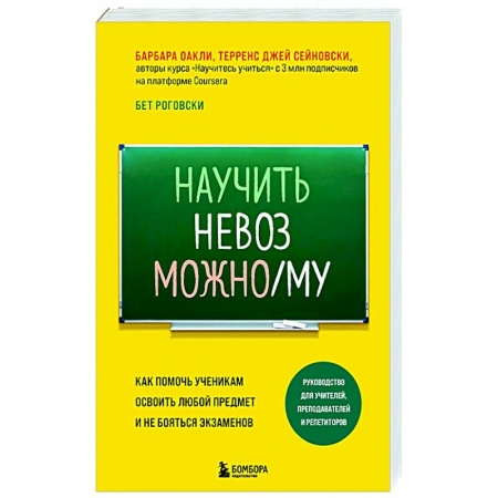 Общие работы по педагогике, книга Научить невозможному. Как помочь ученикам освоить любой предмет и не бояться экзаменов купить по скидке