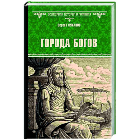 Исторический роман, книга Города богов купить по скидке