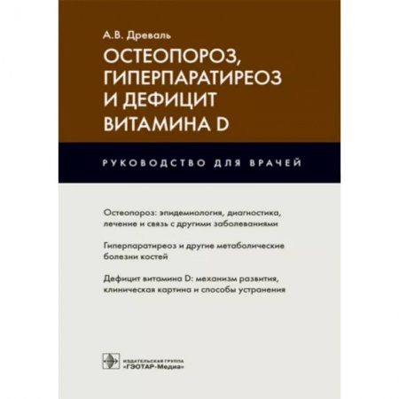 Терапия. Пульмонология, книга Остеопороз, гиперпаратиреоз и дефицит витамина D : руководство для врачей купить по скидке