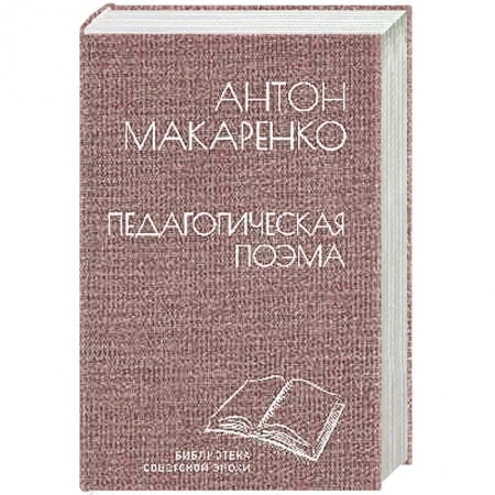 Зарубежная классика, книга Педагогическая поэма купить по скидке