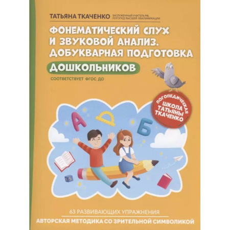 Книги для дошкольников (4-6 лет), книга Фонематический слух и звуковой анализ. Добукварная подготовка дошкольников купить по скидке