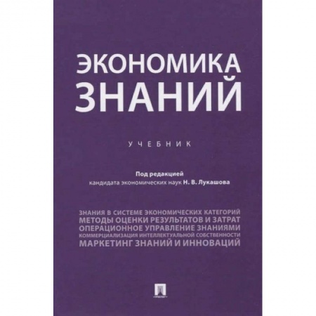 Экономика. Бизнес, книга Экономика знаний.Учебник купить по скидке