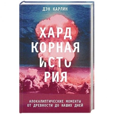 Книги, книга Хардкорная история. Апокалиптические моменты от древности до наших дней купить по скидке