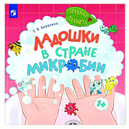 Сказки отечественных писателей, книга Ладошки в стране Микробии купить по скидке