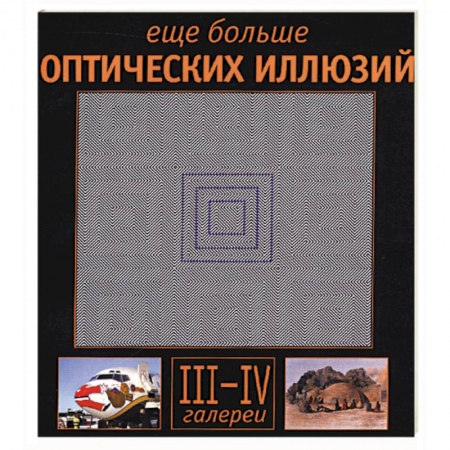 Книги, книга Еще больше оптических иллюзий: галереи III-IV купить по скидке