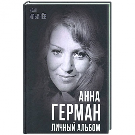 Мемуары, биографии деятелей культуры, искусства, книга Анна Герман. Личный альбом купить по скидке