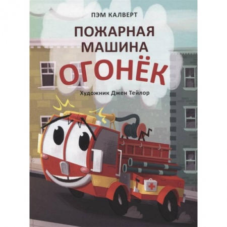 Сказки зарубежных писателей, книга Пожарная машина Огонёк купить по скидке