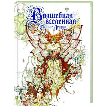 Комиксы. Манга, книга Волшебная вселенная Оливье Ледруа купить по скидке