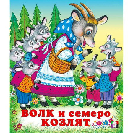 Сказки отечественных писателей, книга Волк и семеро козлят купить по скидке