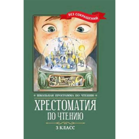 Литература, книга Хрестоматия по чтению: 3 класс: без сокращений купить по скидке
