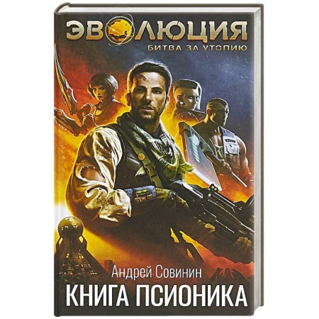 Русская фантастика, книга Эволюция: Битва за Утопию. Книга псионика купить по скидке