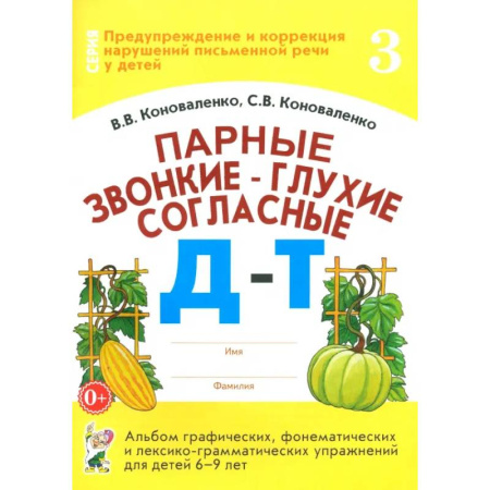 Русский язык. Правила и упражнения, книга Парные звонкие-глухие согласные Д-Т. Альбом графических, фонематических и лексико-грамматических упражнений для детей 6-9 лет купить по скидке