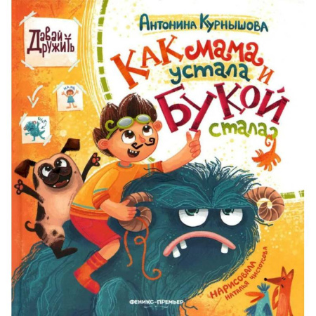 Отечественная литература для детей, книга Как мама устала и Букой стала купить по скидке