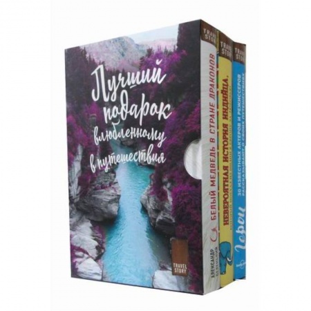 Зарубежная классика, книга Подарок влюбленному в путешествия купить по скидке