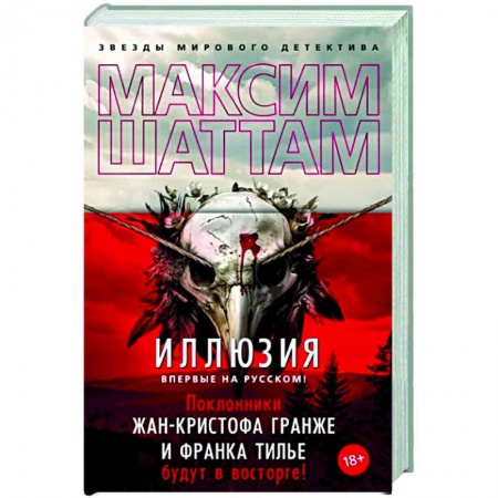 Зарубежный детектив, книга Иллюзия купить по скидке
