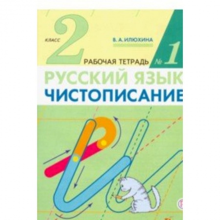 Русский язык. Учебные пособия, книга Чистописание. 2 класс. Рабочая тетрадь в 2-х частях купить по скидке