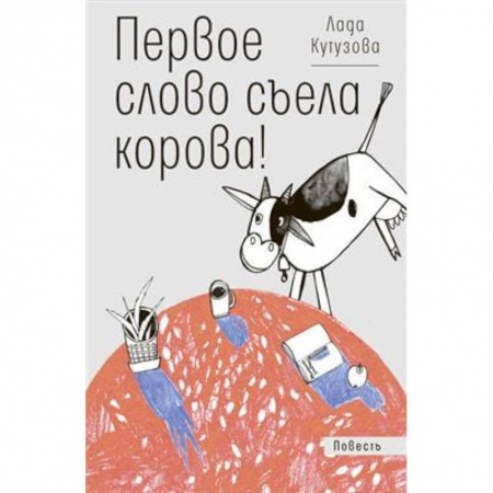 Повести и рассказы о детях, книга Первое слово съела корова! купить по скидке