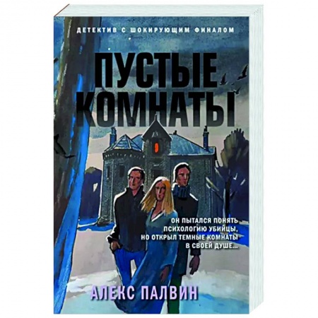 Отечественный мужской детектив, книга Пустые комнаты купить по скидке