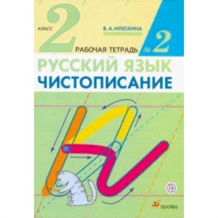 Русский язык. Правила и упражнения, книга Чистописание. 2 класс. Рабочая тетрадь №2 купить по скидке