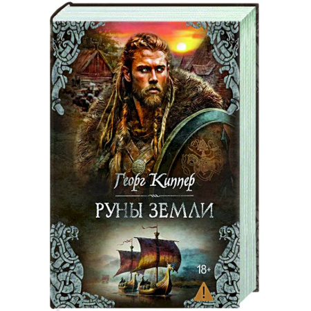 Русское фэнтези, книга Руны земли: роман купить по скидке