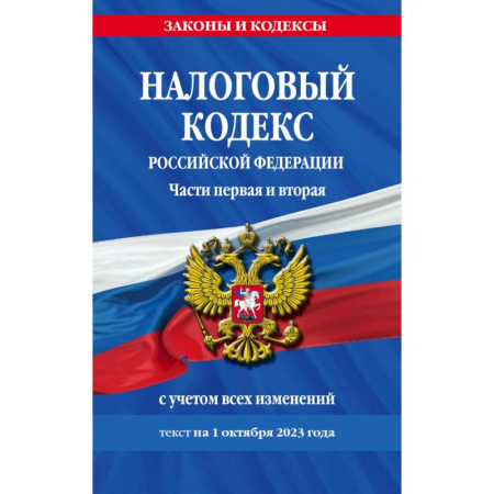 Особые виды права, книга Налоговый кодекс Российской Федерации по состоянию на 1 октября 2023 года купить по скидке