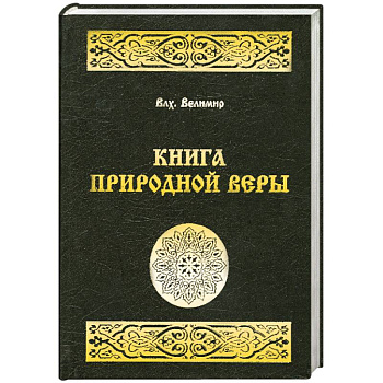 Книга природной веры