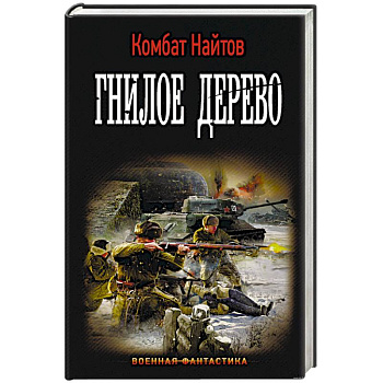 Гнилое дерево