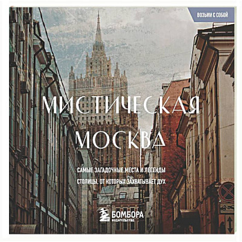 Мистическая Москва. Загадочные места и легенды столицы. Карманный формат